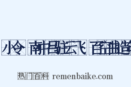 小令·南中吕驻云飞·百空曲造句是什么意思的图片